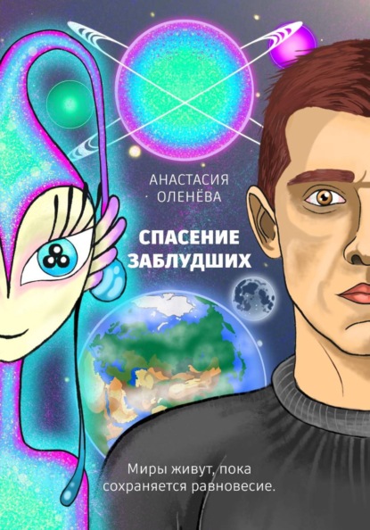 Скачать книгу Спасение заблудших