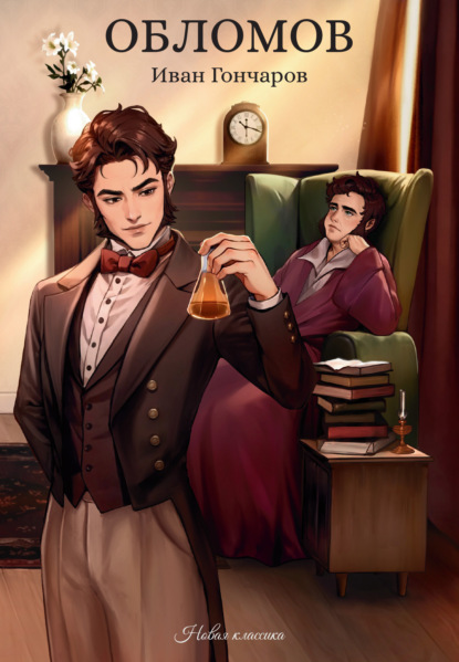 Скачать книгу Обломов