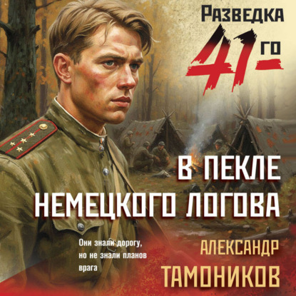 Скачать книгу В пекле немецкого логова