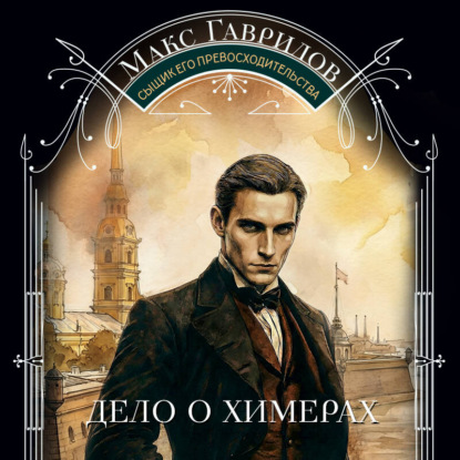 Скачать книгу Дело о химерах