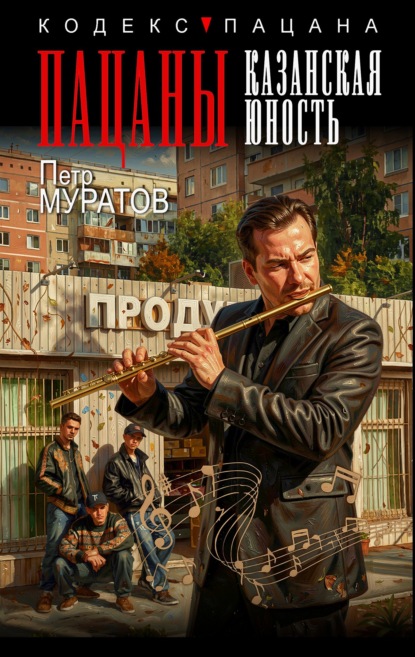 Скачать книгу Пацаны. Казанская юность