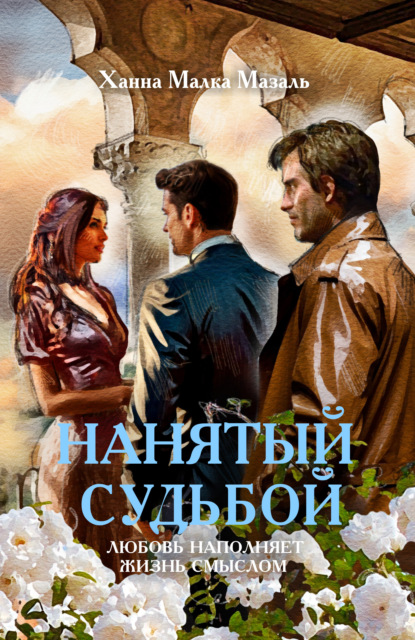 Скачать книгу Нанятый судьбой