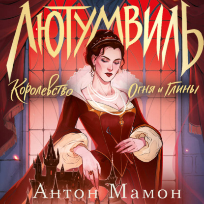 Скачать книгу Лютумвиль. Королевство огня и глины