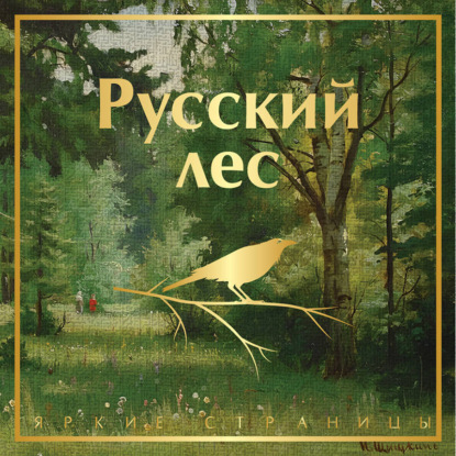 Скачать книгу Русский лес. Рассказы русских писателей