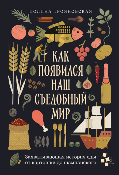 Скачать книгу Как появился наш съедобный мир: Захватывающая история еды от картошки до шампанского