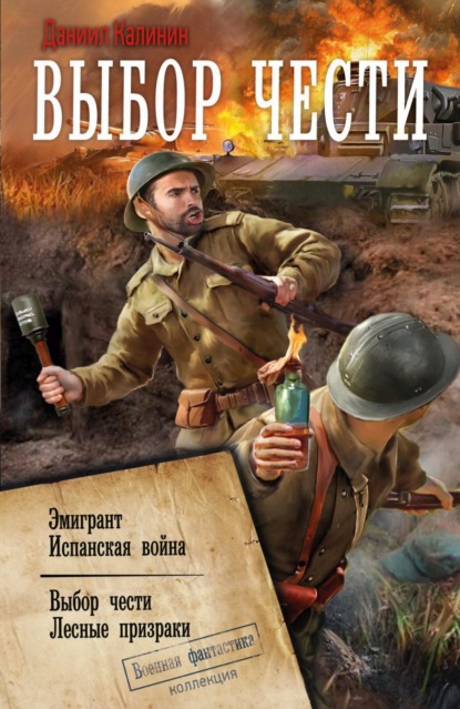 Скачать книгу Выбор чести