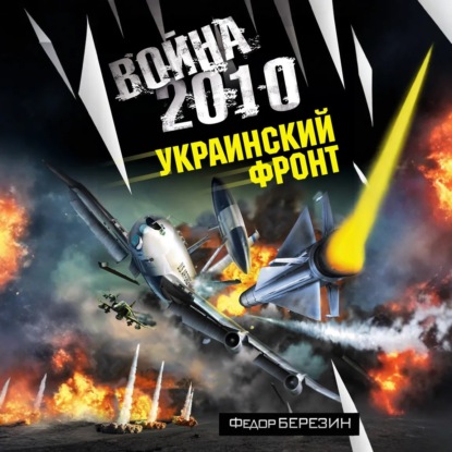 Скачать книгу Война 2010: Украинский фронт