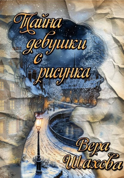 Скачать книгу Тайна девушки с рисунка