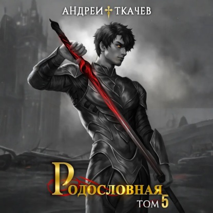 Скачать книгу Родословная. Том 5