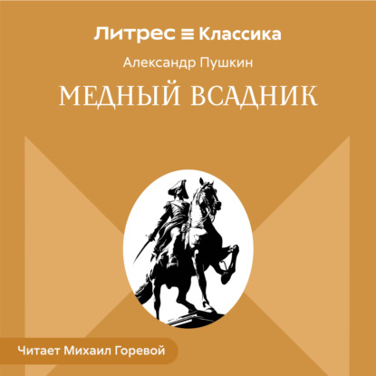 Скачать книгу Медный всадник