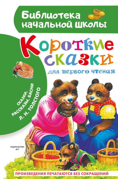 Скачать книгу Короткие тексты для первого чтения. Сказки, рассказы, басни