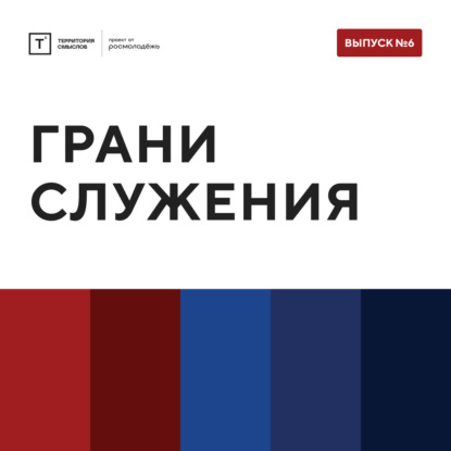 Скачать книгу ТОЛК Шоу. Грани служения