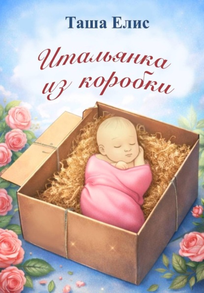 Скачать книгу Итальянка из коробки.