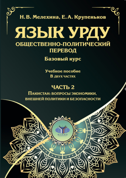 Скачать книгу Язык урду. Общественно-политический перевод. Базовый курс. Часть 2. Пакистан: вопросы экономики, внешней политики и безопасности