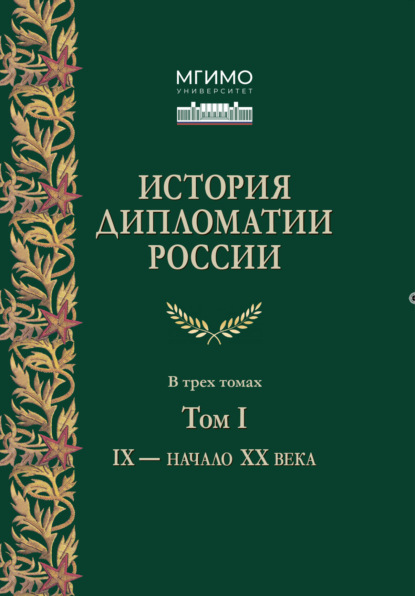 Скачать книгу История дипломатии России. Том 1. IX – начало XX века