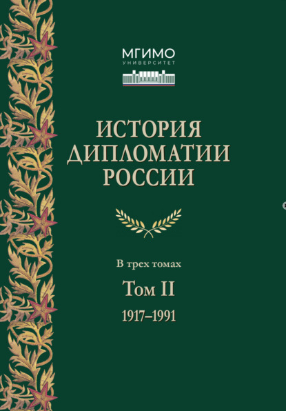 Скачать книгу История дипломатии России. Том 2. 1917 – 1991