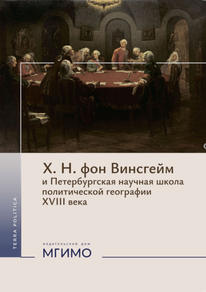 Скачать книгу Х. Н. фон Винсгейм и Петербургская научная школа политической географии XVIII века.