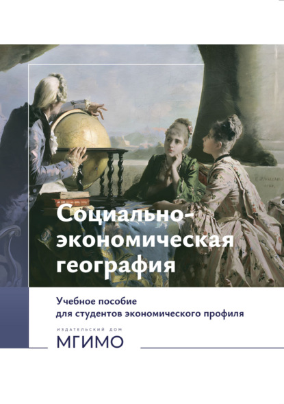 Скачать книгу Социально-экономическая география (на русском и английском языках)