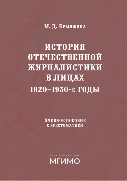 Скачать книгу История отечественной журналистики в лицах. 1920-1930 годы