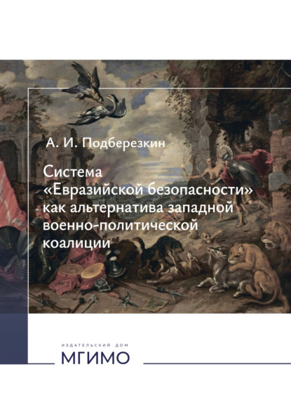 Скачать книгу Система «Евразийской безопасности» как альтернатива западной военно-политической коалиции.