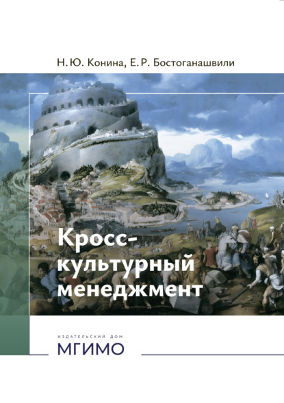 Скачать книгу Кросс-культурный менеджмент.