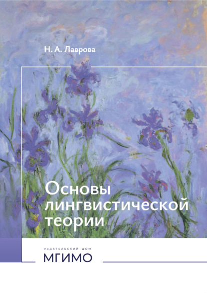 Скачать книгу Основы лингвистической теории