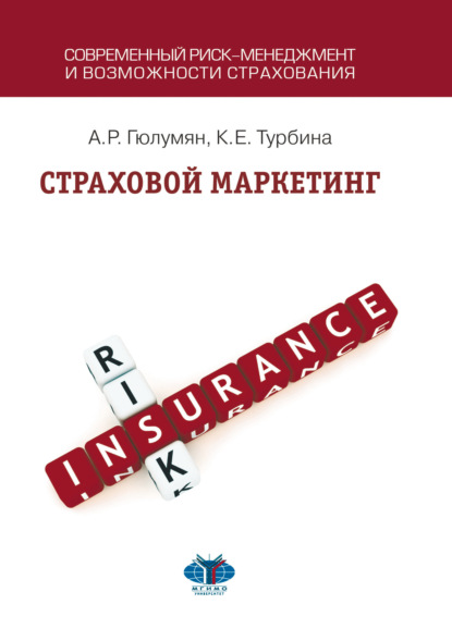 Скачать книгу Страховой маркетинг