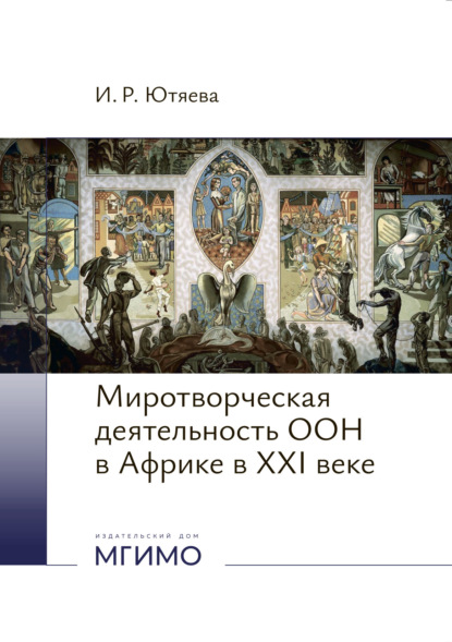 Скачать книгу Миротворческая деятельность ООН в Африке в XXI веке.