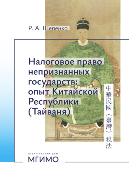 Скачать книгу Налоговое право непризнанных государств: опыт Китайской Республики (Тайвань)