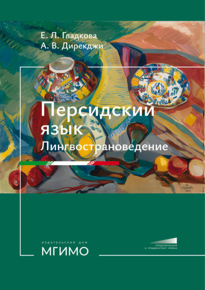 Скачать книгу Персидский язык. Лингвострановедение. Продолжающий и продвинутый уровни