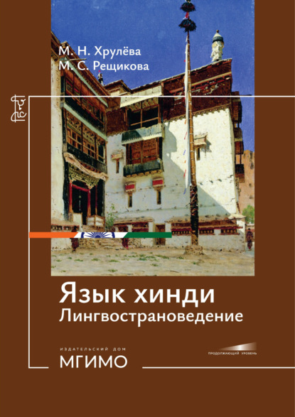Скачать книгу Язык хинди. Лингвострановедение. Продолжающий уровень
