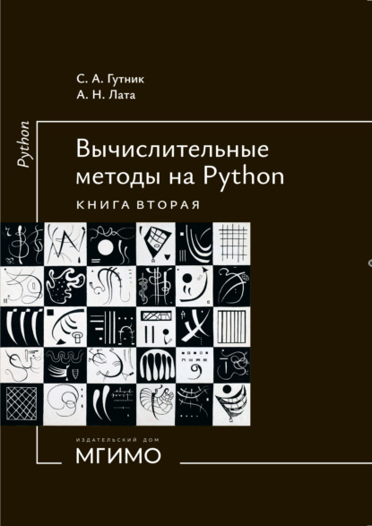 Скачать книгу Вычислительные методы на Python. Книга 2