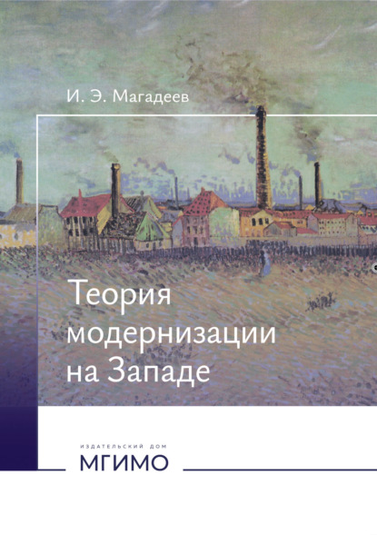 Скачать книгу Теория модернизации на Западе