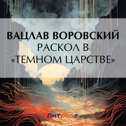 Скачать книгу Раскол в «темном царстве