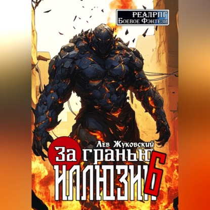 Скачать книгу За гранью иллюзии 6