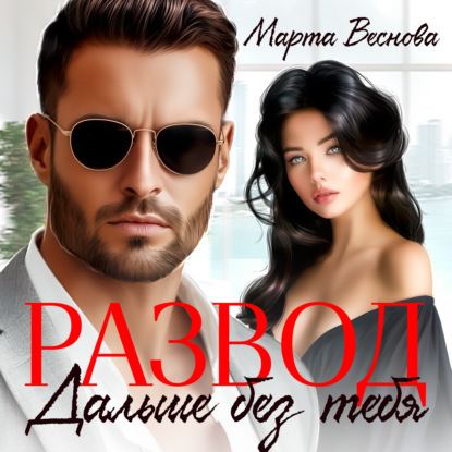 Скачать книгу Развод. Дальше без тебя