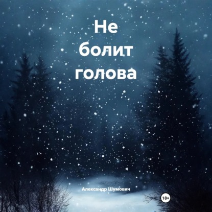 Скачать книгу Не болит голова