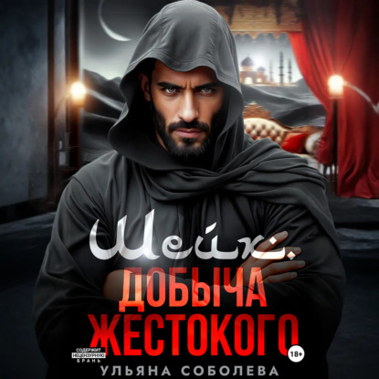 Скачать книгу Шейх. Добыча Жестокого