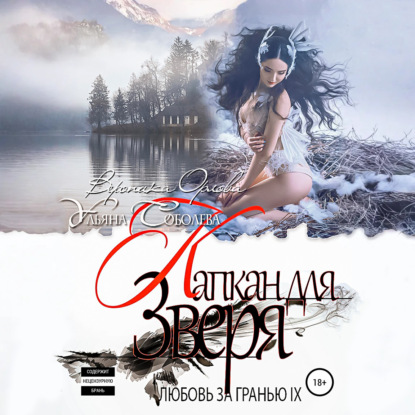 Скачать книгу Любовь за гранью 9. Капкан для Зверя