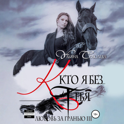 Скачать книгу Любовь за гранью 3. Кто я без тебя