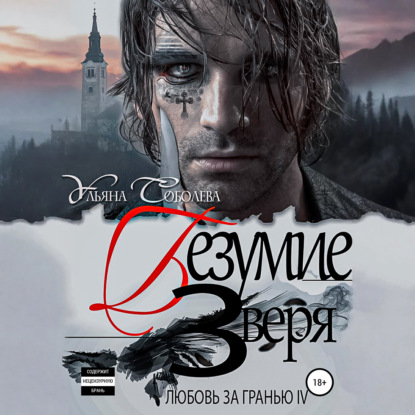 Скачать книгу Любовь за гранью 4. Безумие Зверя
