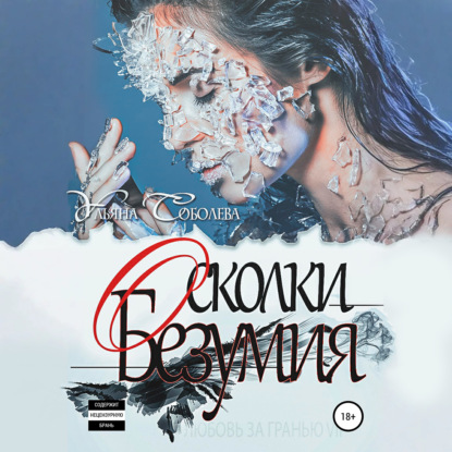 Скачать книгу Любовь за гранью 7. Осколки безумия