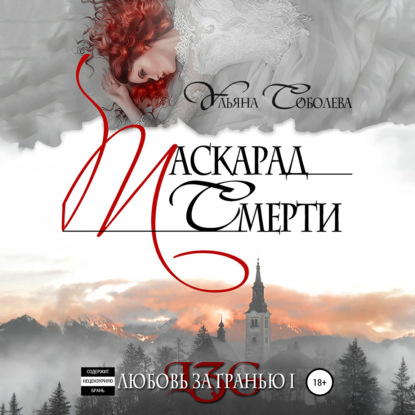 Скачать книгу Любовь за гранью. Маскарад смерти