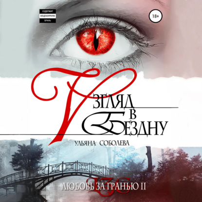 Скачать книгу Любовь за гранью 2. Взгляд в бездну