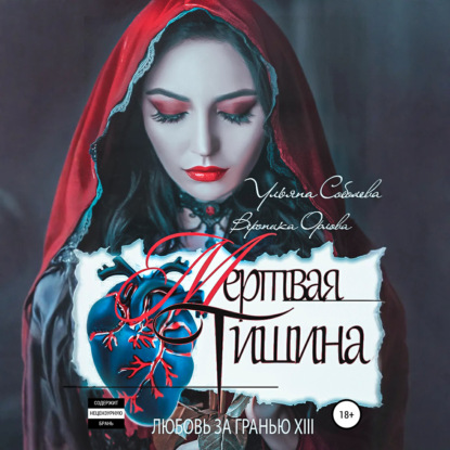 Скачать книгу Любовь за гранью 13. Мертвая тишина