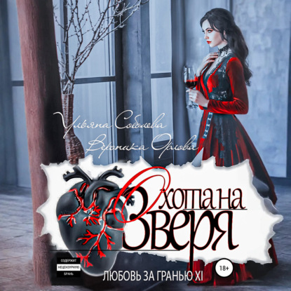 Скачать книгу Любовь за гранью 11. Охота на Зверя
