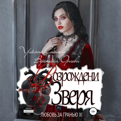 Скачать книгу Любовь за гранью 12. Возрождение Зверя