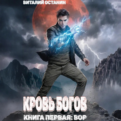 Скачать книгу Кровь богов. Том 1