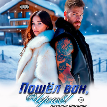 Скачать книгу Пошел вон, Чернов!