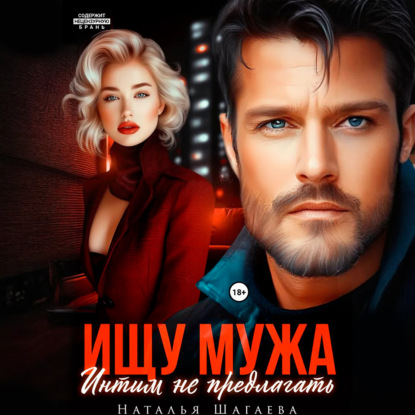 Скачать книгу Ищу Мужа. Интим не предлагать!